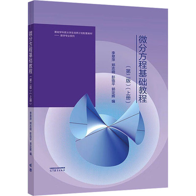 现货包邮 微分方程基础教程(上册)(第二版) 9787040622850 高等教育出版社 李翠萍 等 编