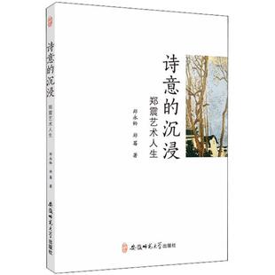 安徽师范大学出版 著 诗意 郑莓 郑永铃 社 9787567634527 郑震艺术人生 沉浸 包邮 现货