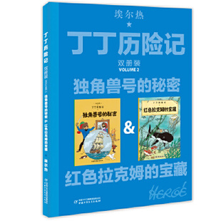 独角兽号 秘密&红色拉克姆 中国少年儿童出版 包邮 社 9787514852561 丁丁历险记 双册装 正版 宝藏