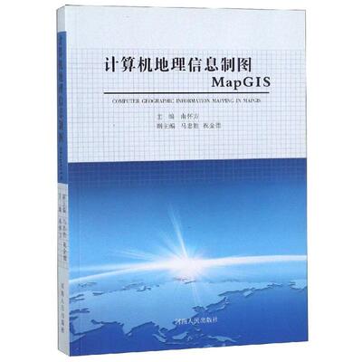 正版包邮 计算机地理信息制图MapGis 9787215099791 河南人民出版社 南怀方主编 著