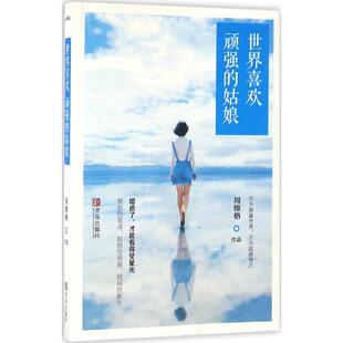姑娘 世界喜欢顽强 9787555239796 青岛出版 周维格 现货 社 包邮