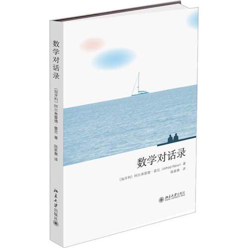 正版包邮  数学对话录 文教科普读物 (匈)阿尔弗雷德·雷尼  9787301318904 北京大学出版社 (匈)阿尔弗雷德·雷尼