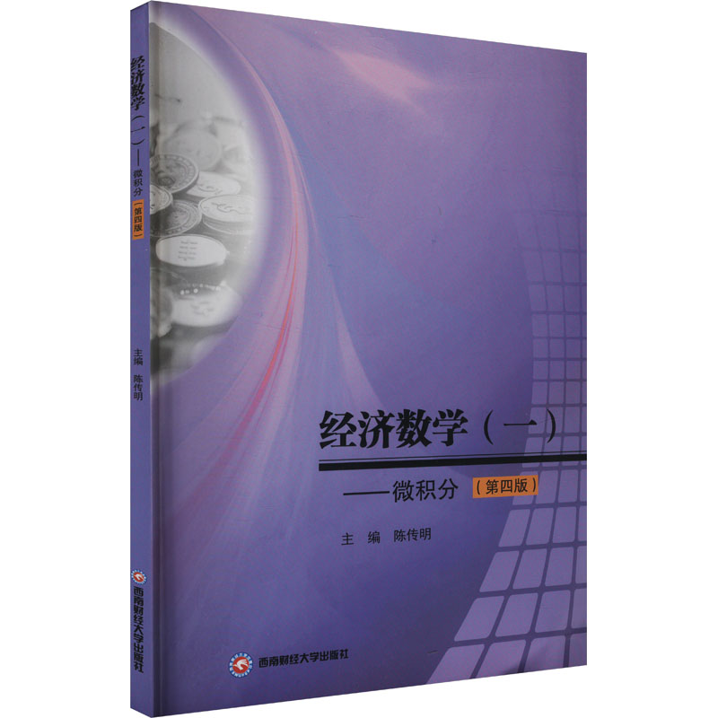 现货包邮 经济数学(一)——微积分(第四版) 9787550463660 西南财经大学出版社 陈传明 编