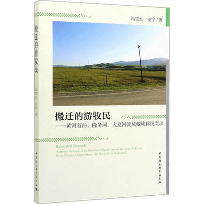 正版包邮 搬迁的游牧民——黄河首曲、隆务河、大夏河流域藏族移民实录 9787520358521 中国社会科学出版社 冯雪红