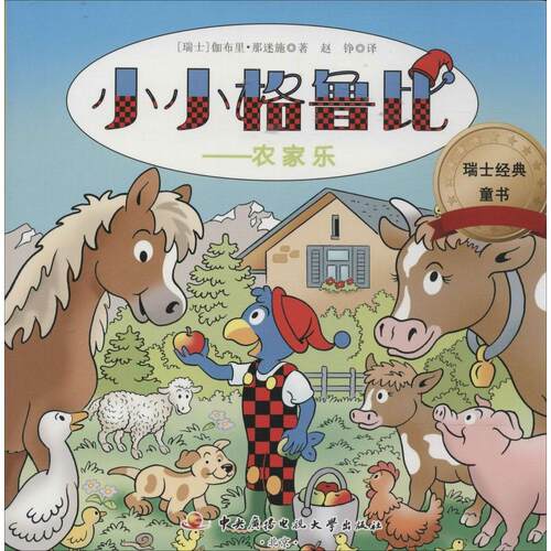 现货包邮 小小格鲁比 9787304065256 中央广播电视大学出版社 Gabriel Nemeth 著作 赵铮 译者
