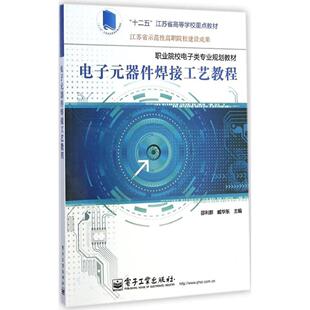器件焊接工艺教程 电子元 9787121252518 电子工业出版 邵利群 现货 社 包邮
