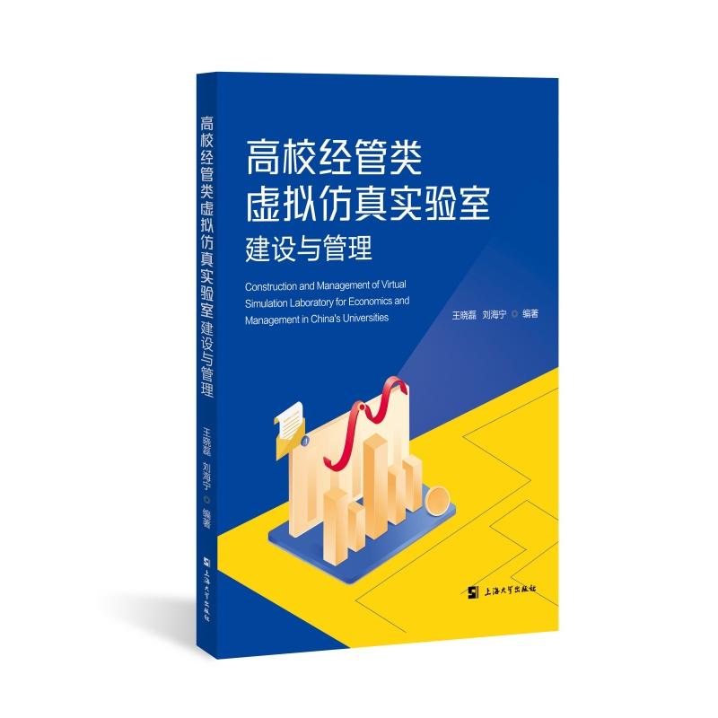 正版包邮 高校经管类虚拟实验室建设与管理 9787567150966 上海大学出版社 王晓磊,刘海宁 著