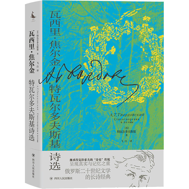 正版包邮 瓦西里·焦尔金 特瓦尔多夫斯基诗选 9787220125584 四川人民出版社 (苏)特瓦尔多夫斯基 - 封面
