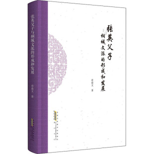 包邮 形成和发展 现货 张英父子与桐城文派 章建文 9787546199764 山社