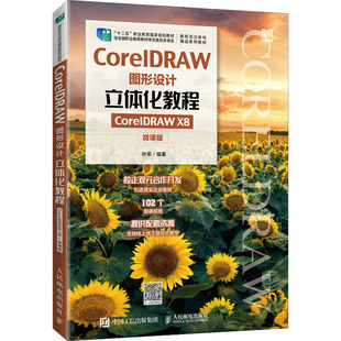 现货包邮 CorelDRAW图形设计立体化教程 CorelDRAW X8 微课版 9787115585684 人民邮电出版社 叶军