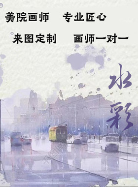 美院支持创作纯手绘水彩画