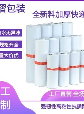 全新料白色加厚快递专用包装袋物流电商打包袋批发防水服装快递袋