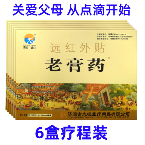 （6盒装)龙韵远红外疼痛贴膏药通用型颈肩腰腿酸痛老膏