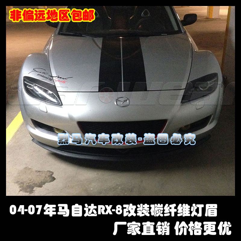 04-07年马自达RX-8 改装碳纤维灯眉 粘贴式怒眼前大灯装饰贴灯眉|ruв категории автомобиль/товаров/аксессуары/переоснащение, Внешние украшения автомобиля/установка украшения/защита, Внешние украшения автомобиля, автомобильные декоративные наклейки - от Buy2taobao.com для оказания профессиональной услуги покупки агента Taobao