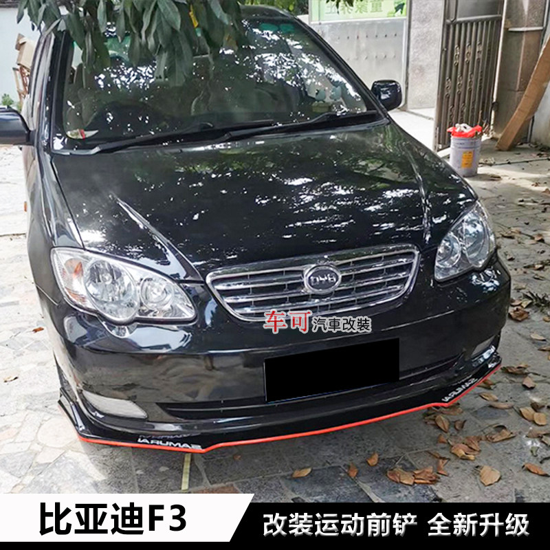 比亚迪F3改装前铲前唇前杠下巴比亚迪f3改装大小包围加装饰件尾翼