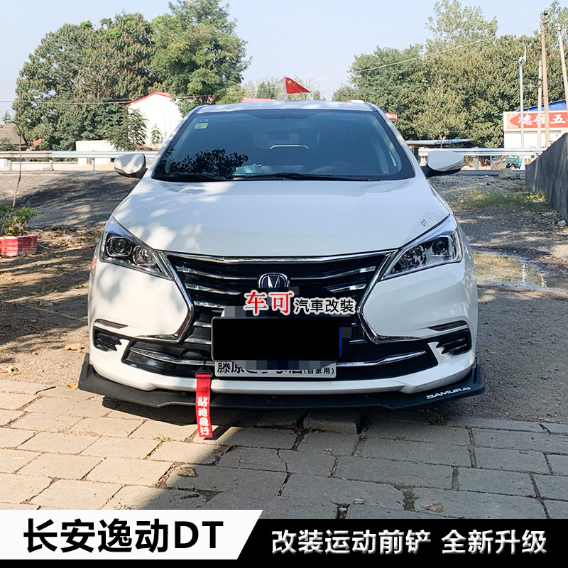 长安逸动DT改装前铲前唇前杠下巴长安逸动dt改装大小包围加装饰件