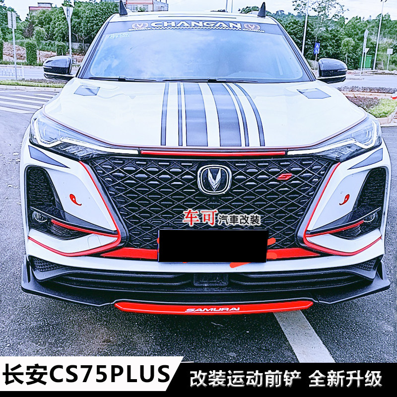 长安CS55 75PLUS改装前铲子前唇前杠下巴长安cs55 75plus改装包围