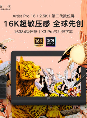 XPPen数位屏ArtistPro16手绘屏2.5K高清电绘画屏数位板液晶数绘屏