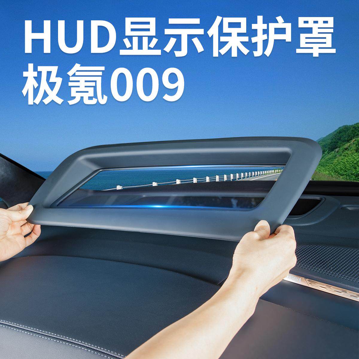 适用极氪009抬头显示HUD保护罩罩