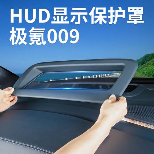 26焕新极氪009抬头显示HUD保护罩