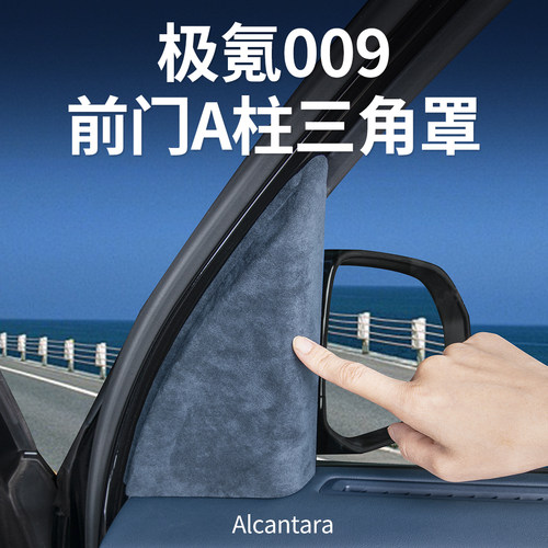 适用26款焕新极氪009车A柱三角罩