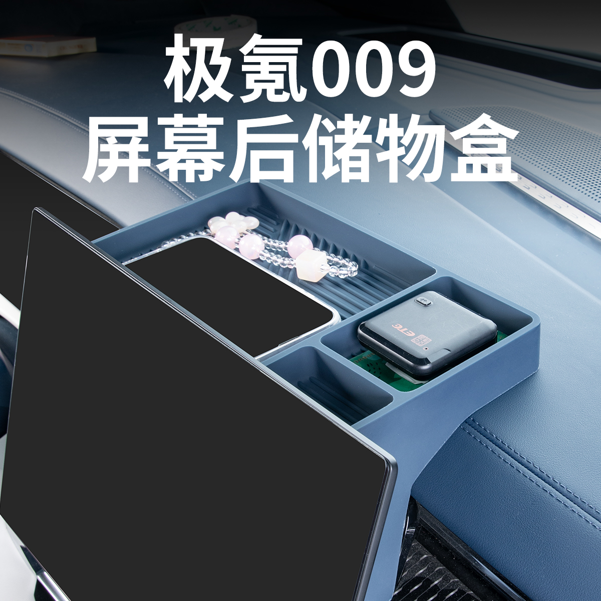 适用新极氪009中控屏幕后储物盒