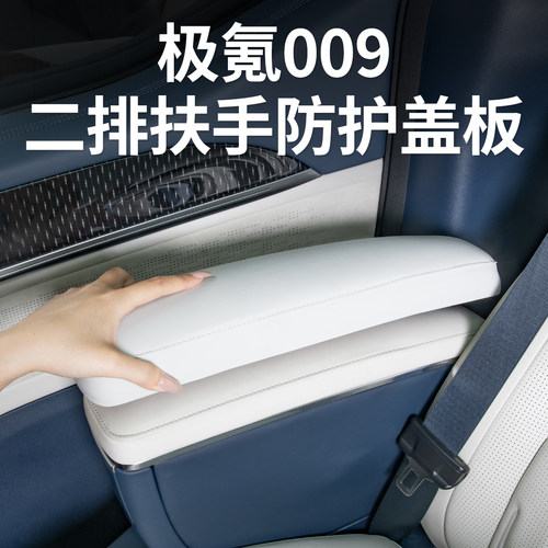适用极氪009座椅扶手保护盖面板