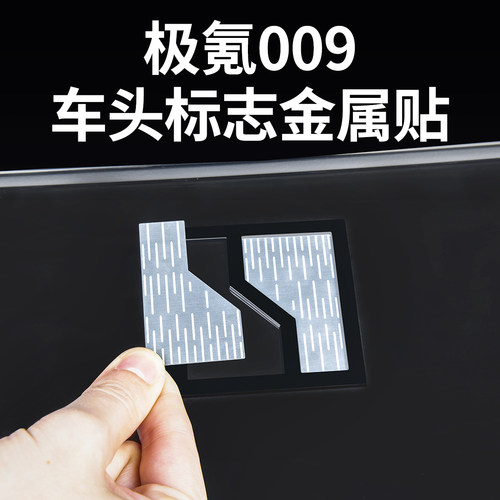 适用26焕新极氪009车标贴改装件