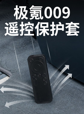 适用焕新极氪009遥控器保护套