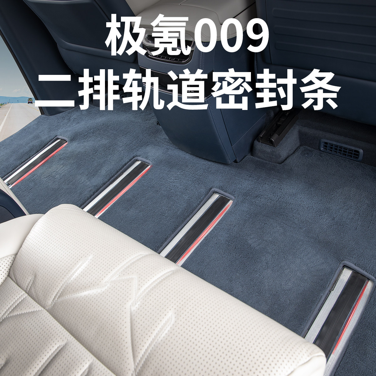 适用极氪009中排轨道密封条滑轨