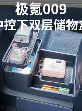 适用24-25款极氪009中控下层储物盒收纳箱置物盒汽车装饰用品配件