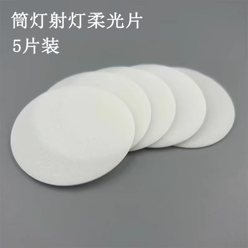 8.5厘米筒灯射灯防刺眼柔光遮光贴膜遮光改色变色耐高温自粘贴纸