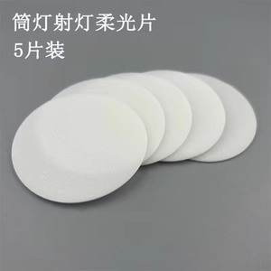 8.5厘米筒灯射灯防刺眼柔光遮光贴膜遮光改色变色耐高温自粘贴纸