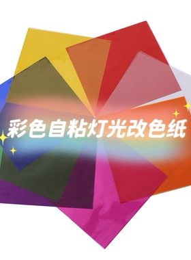 暖光遮光柔光改色耐高温防刺眼保护眼睛自粘灯光白光彩色变色贴膜