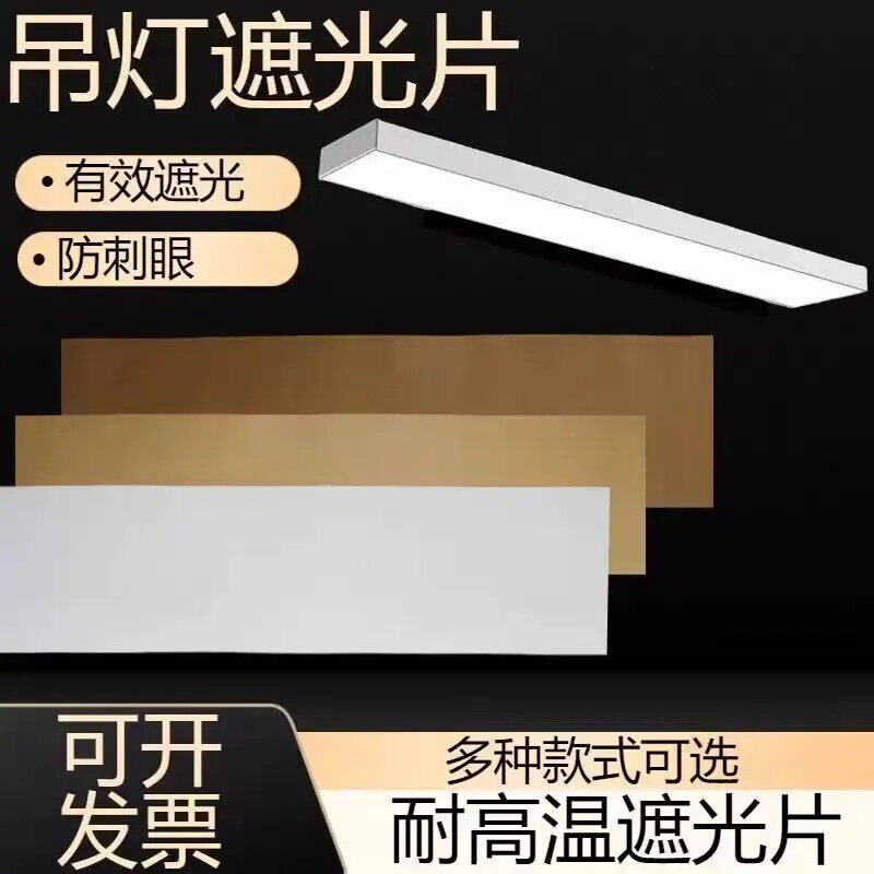 120厘米长条吊灯带遮光膜耐高温柔光防刺眼保护眼睛改色暖光贴纸