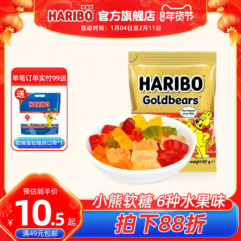 Haribo哈瑞宝小熊软糖官方德国橡皮糖酸糖喜糖年货儿童零食送礼