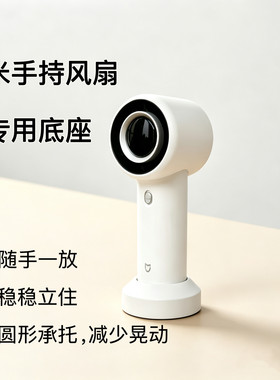 适配小米手持风扇专用底座稳固立式支架办公桌面摆放专用配件简约