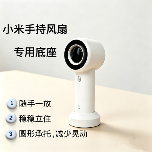 适配小米手持风扇专用底座稳固立式支架办公桌面摆放专用配件简约