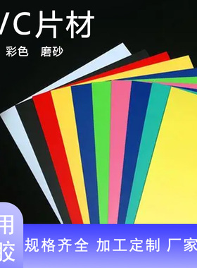 彩色PVC片材红蓝绿黄色透明黑茶色A4塑料片PP胶片 PC硬板薄片加工