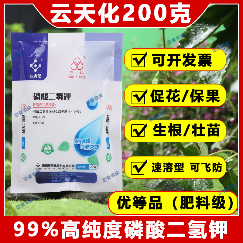 云天化磷酸二氢钾正品农用水产养殖用高纯度肥料果树叶面肥全水溶