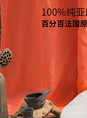 天然纯亚麻橘红色日式风茶室窗帘