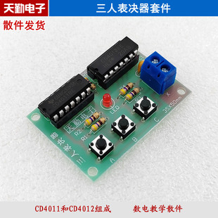 三人表决器套件 数字电路教学散件 DIY套件 天勤电子教学套件