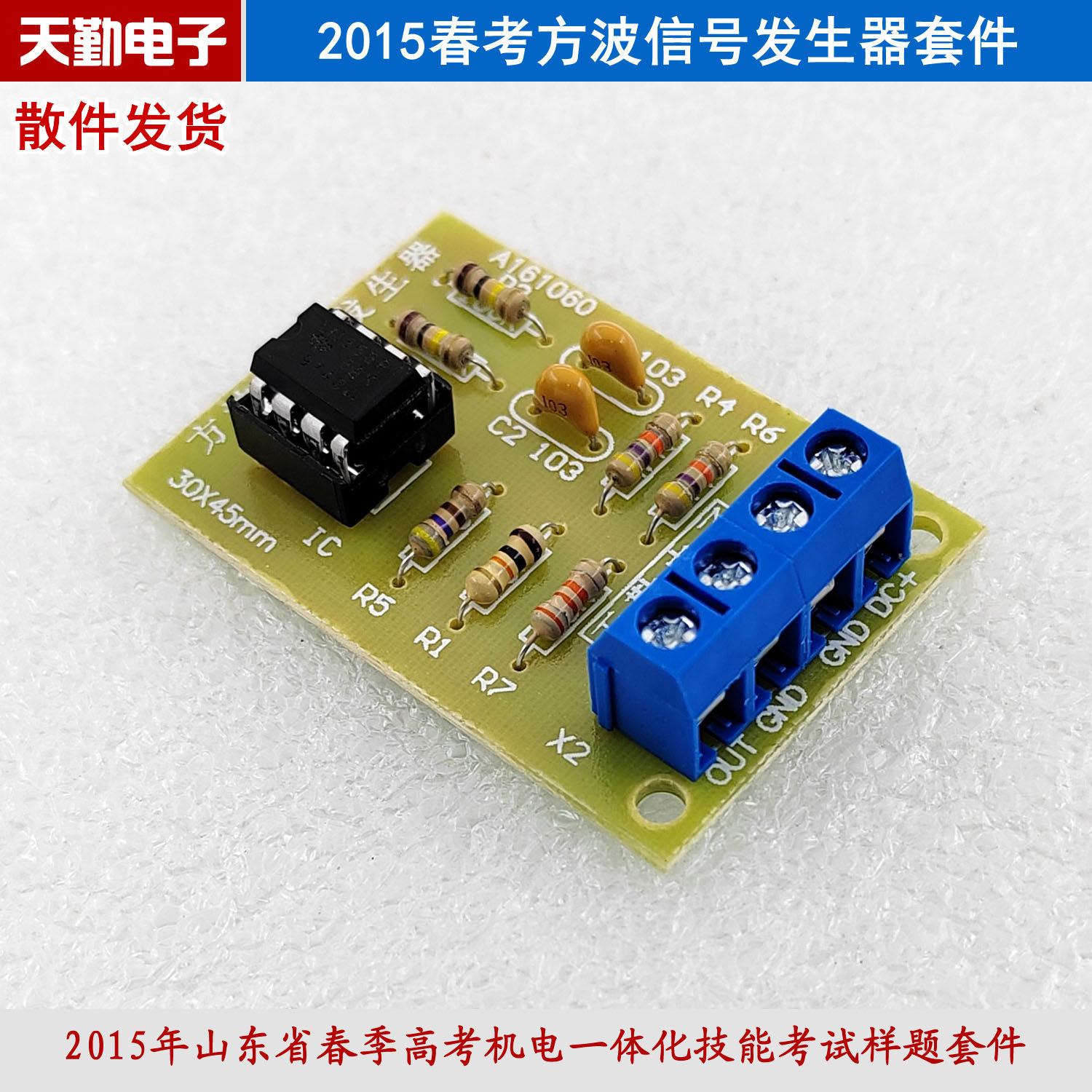 2015山东春考方波信号发生器套件 春季高考机电技能电子diy散件