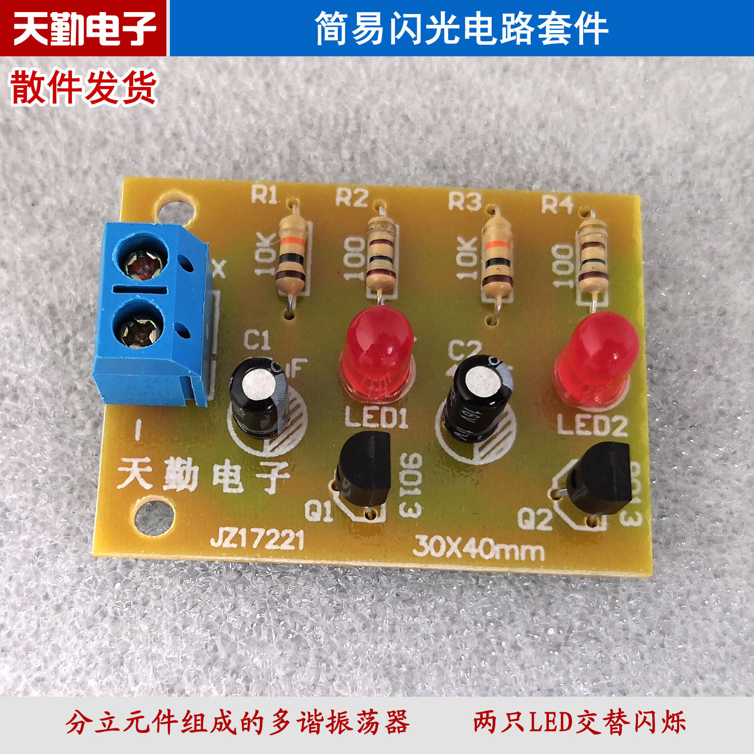 简易闪光电路套件多谐振荡
