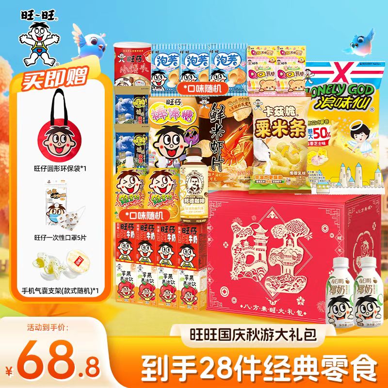 【送周边】旺旺国庆秋游大礼包超值零食礼盒到手28件礼包