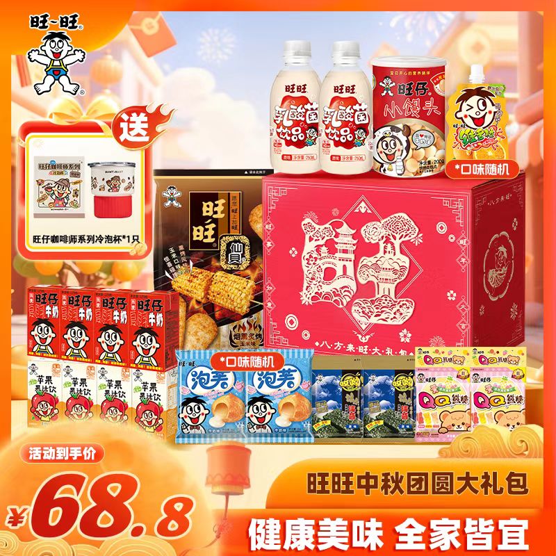【送316水杯】旺旺中秋团圆大礼包家庭聚会送礼零食礼盒