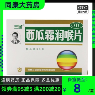 三金 西瓜霜润喉片 0.6g*36片 清音利咽 消肿止痛b