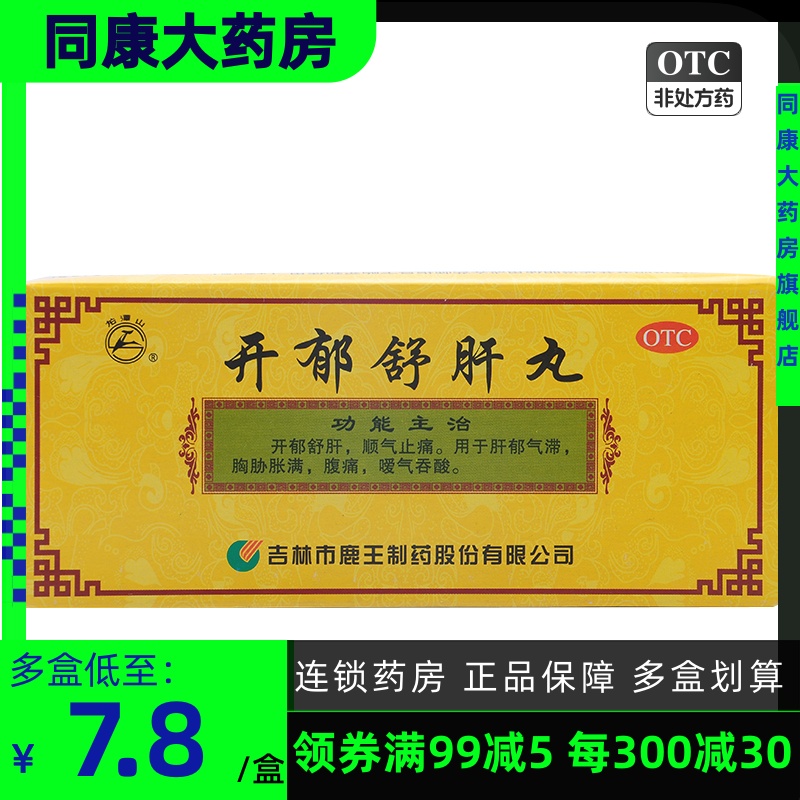 龙潭山 开郁舒肝丸 9g*10丸/盒肝郁气滞 胸肋胀满 腹痛 嗳