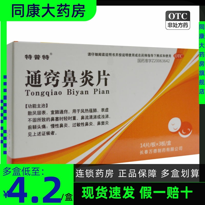 特普特 通窍鼻炎片 0.3g*42片/盒 宣肺通窍 慢性鼻炎过敏性鼻炎