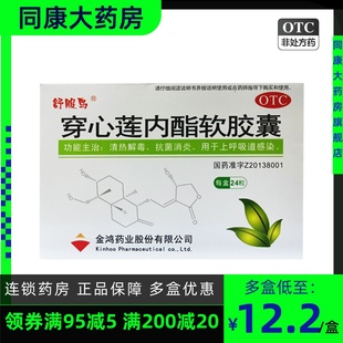 舒服鸟 穿心莲内酯软胶囊  50mg*24粒/盒 清热解毒 抗菌消炎
